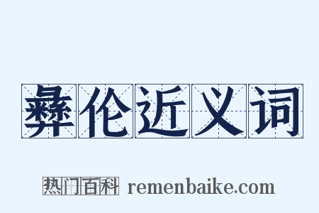 彝伦近义词是什么意思的图片
